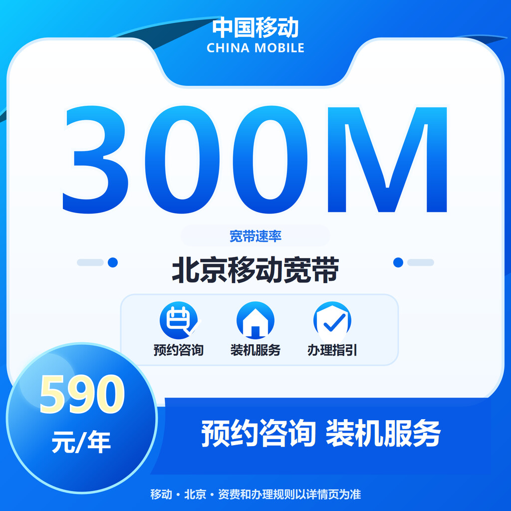 北京移动300M单宽-2年