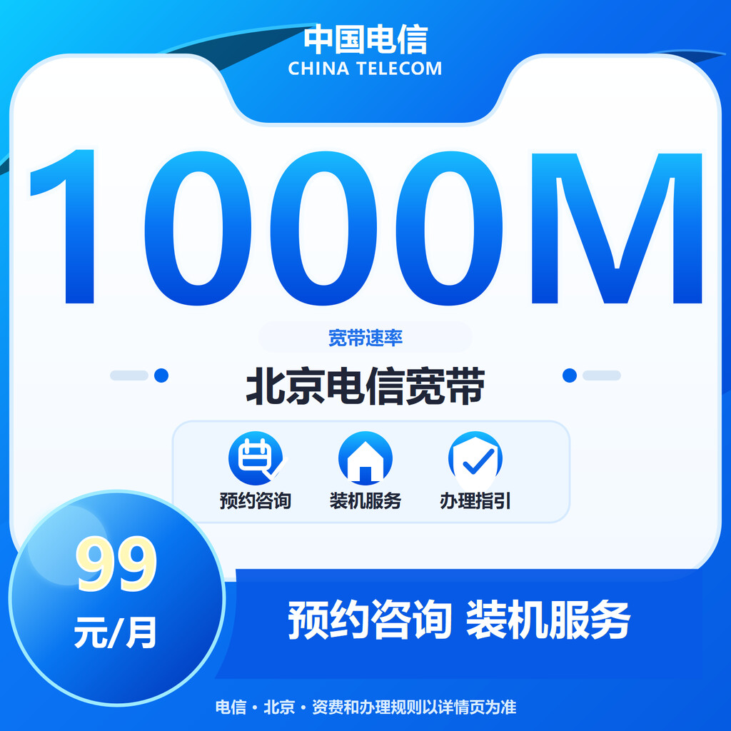北京电信1000M融合套餐